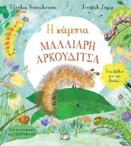 Η ΚΑΜΠΙΑ ΜΑΛΛΙΑΡΗ ΑΡΚΟΥΔΙΤΣΑ Η ΚΑΜΠΙΑ ΜΑΛΛΙΑΡΗ ΑΡΚΟΥΔΙΤΣΑ