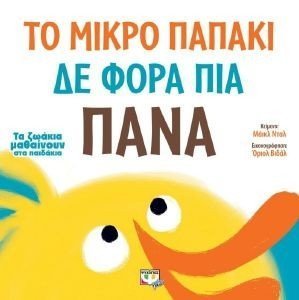ΤΟ ΜΙΚΡΟ ΠΑΠΑΚΙ ΔΕ ΦΟΡΑ ΠΙΑ ΠΑΝΑ ΤΟ ΜΙΚΡΟ ΠΑΠΑΚΙ ΔΕ ΦΟΡΑ ΠΙΑ ΠΑΝΑ