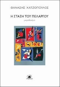 Η ΣΤΑΣΗ ΤΟΥ ΠΕΛΑΡΓΟΥ Η ΣΤΑΣΗ ΤΟΥ ΠΕΛΑΡΓΟΥ