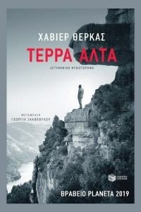 CERCAS JAVIER ΤΕΡΡΑ ΑΛΤΑ