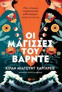 ΟΙ ΜΑΓΙΣΣΕΣ ΤΟΥ ΒΑΡΝΤΕ ΟΙ ΜΑΓΙΣΣΕΣ ΤΟΥ ΒΑΡΝΤΕ