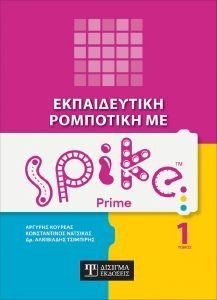ΕΚΠΑΙΔΕΥΤΙΚΗ ΡΟΜΠΟΤΙΚΗ ΜΕ SPIKE PRIME ΤΟΜΟΣ 1 ΕΚΠΑΙΔΕΥΤΙΚΗ ΡΟΜΠΟΤΙΚΗ ΜΕ SPIKE PRIME ΤΟΜΟΣ 1