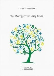 ΤΑ ΜΑΘΗΜΑΤΙΚΑ ΣΤΗ ΦΥΣΗ ΤΑ ΜΑΘΗΜΑΤΙΚΑ ΣΤΗ ΦΥΣΗ