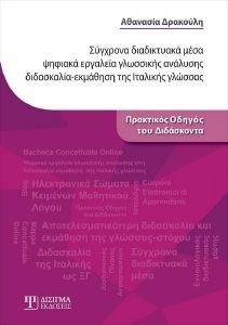 ΣΥΓΧΡΟΝΑ ΔΙΑΔΙΚΤΥΑΚΑ ΜΕΣΑ ΚΑΙ ΨΗΦΙΑΚΑ ΕΡΓΑΛΕΙΑ ΓΛΩΣΣΙΚΗΣ ΑΝΑΛΥΣΗΣ ΣΥΓΧΡΟΝΑ ΔΙΑΔΙΚΤΥΑΚΑ ΜΕΣΑ ΚΑΙ ΨΗΦΙΑΚΑ ΕΡΓΑΛΕΙΑ ΓΛΩΣΣΙΚΗΣ ΑΝΑΛΥΣΗΣ