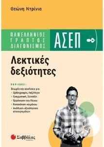 ΠΑΝΕΛΛΗΝΙΟΣ ΓΡΑΠΤΟΣ ΔΙΑΓΩΝΙΣΜΟΣ ΑΣΕΠ ΛΕΚΤΙΚΕΣ ΔΕΞΙΟΤΗΤΕΣ ΠΑΝΕΛΛΗΝΙΟΣ ΓΡΑΠΤΟΣ ΔΙΑΓΩΝΙΣΜΟΣ ΑΣΕΠ ΛΕΚΤΙΚΕΣ ΔΕΞΙΟΤΗΤΕΣ