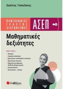 ΠΑΠΑΔΑΚΗΣ ΒΑΣΙΛΗΣ ΠΑΝΕΛΛΗΝΙΟΣ ΓΡΑΠΤΟΣ ΔΙΑΓΩΝΙΣΜΟΣ ΑΣΕΠ ΜΑΘΗΜΑΤΙΚΕΣ ΔΕΞΙΟΤΗΤΕΣ