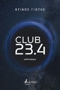 ΓΙΩΤΗΣ ΝΤΙΝΟΣ CLUB 23.4