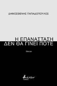 Η ΕΠΑΝΑΣΤΑΣΗ ΔΕΝ ΘΑ ΓΙΝΕΙ ΠΟΤΕ Η ΕΠΑΝΑΣΤΑΣΗ ΔΕΝ ΘΑ ΓΙΝΕΙ ΠΟΤΕ