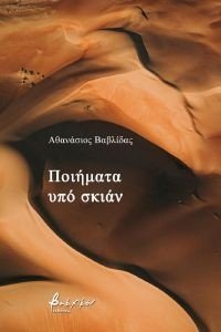 ΠΟΙΗΜΑΤΑ ΥΠΟ ΣΚΙΑΝ ΠΟΙΗΜΑΤΑ ΥΠΟ ΣΚΙΑΝ