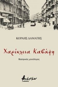 ΧΑΡΙΚΛΕΙΑ ΚΑΒΑΦΗ ΧΑΡΙΚΛΕΙΑ ΚΑΒΑΦΗ