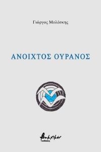 ΑΝΟΙΧΤΟΣ ΟΥΡΑΝΟΣ ΑΝΟΙΧΤΟΣ ΟΥΡΑΝΟΣ