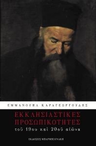 ΕΚΚΛΗΣΙΑΣΤΙΚΕΣ ΠΡΟΣΩΠΙΚΟΤΗΤΕΣ ΤΟΥ 19ΟΥ ΚΑΙ 20ΟΥ ΑΙΩΝΑ ΕΚΚΛΗΣΙΑΣΤΙΚΕΣ ΠΡΟΣΩΠΙΚΟΤΗΤΕΣ ΤΟΥ 19ΟΥ ΚΑΙ 20ΟΥ ΑΙΩΝΑ