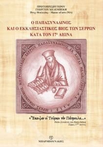 Ο ΠΑΠΑΣΥΝΑΔΙΝΟΣ ΚΑΙ Ο ΕΚΚΛΗΣΙΑΣΤΙΚΟΣ ΒΙΟΣ ΤΩΝ ΣΕΡΡΩΝ ΚΑΤΑ ΤΟΝ 17Ο ΑΙΩΝΑ Ο ΠΑΠΑΣΥΝΑΔΙΝΟΣ ΚΑΙ Ο ΕΚΚΛΗΣΙΑΣΤΙΚΟΣ ΒΙΟΣ ΤΩΝ ΣΕΡΡΩΝ ΚΑΤΑ ΤΟΝ 17Ο ΑΙΩΝΑ