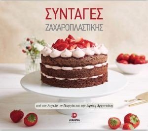 ΣΥΝΤΑΓΕΣ ΖΑΧΑΡΟΠΛΑΣΤΙΚΗΣ ΣΥΝΤΑΓΕΣ ΖΑΧΑΡΟΠΛΑΣΤΙΚΗΣ