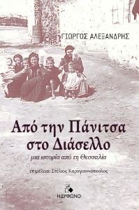 ΑΠΟ ΤΗΝ ΠΑΝΙΤΣΑ ΣΤΟ ΔΙΑΣΕΛΛΟ ΑΠΟ ΤΗΝ ΠΑΝΙΤΣΑ ΣΤΟ ΔΙΑΣΕΛΛΟ