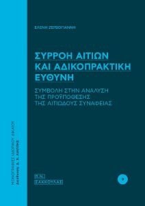 ΣΥΡΡΟΗ ΑΙΤΙΩΝ ΚΑΙ ΑΔΙΚΟΠΡΑΚΤΙΚΗ ΕΥΘΥΝΗ ΣΥΡΡΟΗ ΑΙΤΙΩΝ ΚΑΙ ΑΔΙΚΟΠΡΑΚΤΙΚΗ ΕΥΘΥΝΗ