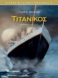 ΤΙΤΑΝΙΚΟΣ ΤΙΤΑΝΙΚΟΣ