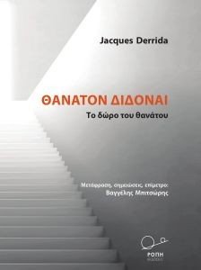 ΘΑΝΑΤΟΝ ΔΙΔΟΝΑΙ ΘΑΝΑΤΟΝ ΔΙΔΟΝΑΙ