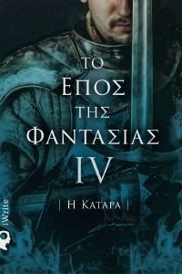 ΤΟ ΕΠΟΣ ΤΗΣ ΦΑΝΤΑΣΙΑΣ IV Η ΚΑΤΑΡΑ 108179161