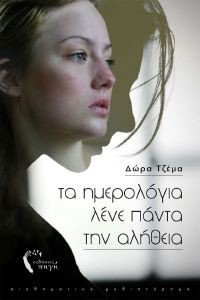 ΤΑ ΗΜΕΡΟΛΟΓΙΑ ΛΕΝΕ ΠΑΝΤΑ ΤΗΝ ΑΛΗΘΕΙΑ ΤΑ ΗΜΕΡΟΛΟΓΙΑ ΛΕΝΕ ΠΑΝΤΑ ΤΗΝ ΑΛΗΘΕΙΑ