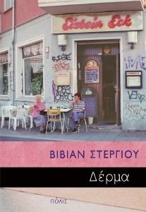 ΔΕΡΜΑ ΔΕΡΜΑ