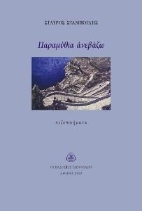 ΠΑΡΑΜΥΘΙΑ ΑΝΕΒΑΖΩ ΠΑΡΑΜΥΘΙΑ ΑΝΕΒΑΖΩ