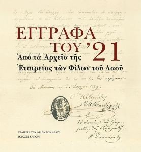 ΕΓΓΡΑΦΑ ΤΟΥ 21 ΕΓΓΡΑΦΑ ΤΟΥ 21
