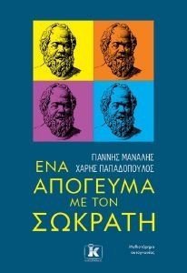 ΕΝΑ ΑΠΟΓΕΥΜΑ ΜΕ ΤΟΝ ΣΩΚΡΑΤΗ ΕΝΑ ΑΠΟΓΕΥΜΑ ΜΕ ΤΟΝ ΣΩΚΡΑΤΗ
