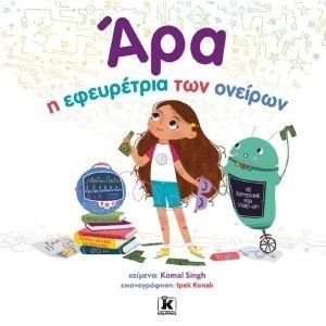 ΑΡΑ Η ΕΦΕΥΡΕΤΡΙΑ ΤΩΝ ΟΝΕΙΡΩΝ ΑΡΑ Η ΕΦΕΥΡΕΤΡΙΑ ΤΩΝ ΟΝΕΙΡΩΝ