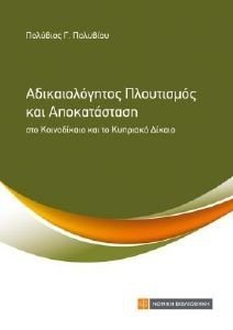 ΑΔΙΚΑΙΟΛΟΓΗΤΟΣ ΠΛΟΥΤΙΣΜΟΣ ΚΑΙ ΑΠΟΚΑΤΑΣΤΑΣΗ 108179198