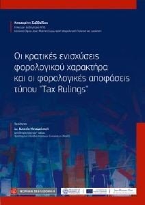 ΟΙ ΚΡΑΤΙΚΕΣ ΕΝΙΣΧΥΣΕΙΣ ΦΟΡΟΛΟΓΙΚΟΥ ΧΑΡΑΚΤΗΡΑ ΚΑΙ ΟΙ ΦΟΡΟΛΟΓΙΚΕΣ ΑΠΟΦΑΣΕΙΣ ΤΥΠΟΥ TAX RULINGS ΟΙ ΚΡΑΤΙΚΕΣ ΕΝΙΣΧΥΣΕΙΣ ΦΟΡΟΛΟΓΙΚΟΥ ΧΑΡΑΚΤΗΡΑ ΚΑΙ ΟΙ ΦΟΡΟΛΟΓΙΚΕΣ ΑΠΟΦΑΣΕΙΣ ΤΥΠΟΥ TAX RULINGS