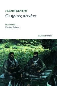 ΟΙ ΗΡΩΕΣ ΠΕΙΝΑΝΕ ΟΙ ΗΡΩΕΣ ΠΕΙΝΑΝΕ