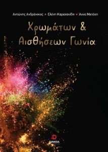 ΧΡΩΜΑΤΩΝ ΚΑΙ ΑΙΣΘΗΣΕΩΝ ΓΩΝΙΑ ΧΡΩΜΑΤΩΝ ΚΑΙ ΑΙΣΘΗΣΕΩΝ ΓΩΝΙΑ