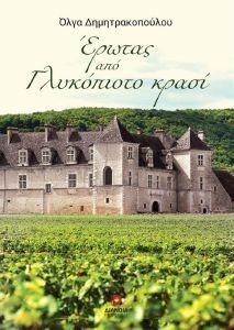 ΕΡΩΤΑΣ ΑΠΟ ΓΛΥΚΟΠΙΟΤΟ ΚΡΑΣΙ ΕΡΩΤΑΣ ΑΠΟ ΓΛΥΚΟΠΙΟΤΟ ΚΡΑΣΙ