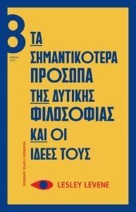 ΤΑ ΣΗΜΑΝΤΙΚΟΤΕΡΑ ΠΡΟΣΩΠΑ ΤΗΣ ΔΥΤΙΚΗΣ ΦΙΛΟΣΟΦΙΑΣ ΚΑΙ ΟΙ ΙΔΕΕΣ ΤΟΥΣ ΤΑ ΣΗΜΑΝΤΙΚΟΤΕΡΑ ΠΡΟΣΩΠΑ ΤΗΣ ΔΥΤΙΚΗΣ ΦΙΛΟΣΟΦΙΑΣ ΚΑΙ ΟΙ ΙΔΕΕΣ ΤΟΥΣ