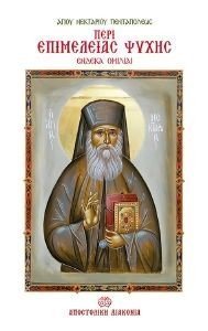 ΠΕΡΙ ΕΠΙΜΕΛΕΙΑΣ ΨΥΧΗΣ ΠΕΡΙ ΕΠΙΜΕΛΕΙΑΣ ΨΥΧΗΣ