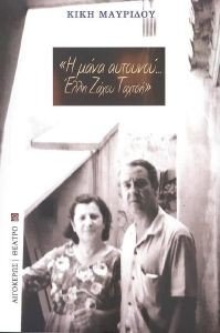 Η ΜΑΝΑ ΑΥΤΟΥΝΟΥ ΕΛΛΗ ΖΑΧΟΥ ΤΑΧΤΣΗ Η ΜΑΝΑ ΑΥΤΟΥΝΟΥ ΕΛΛΗ ΖΑΧΟΥ ΤΑΧΤΣΗ