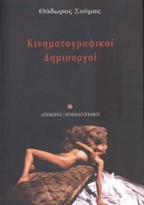 ΚΙΝΗΜΑΤΟΓΡΑΦΙΚΟΙ ΔΗΜΙΟΥΡΓΟΙ ΚΙΝΗΜΑΤΟΓΡΑΦΙΚΟΙ ΔΗΜΙΟΥΡΓΟΙ