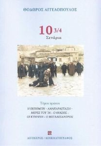 ΑΓΓΕΛΟΠΟΥΛΟΣ ΘΕΟΔΩΡΟΣ 10 3/4 ΣΕΝΑΡΙΑ ΠΡΩΤΟΣ ΤΟΜΟΣ