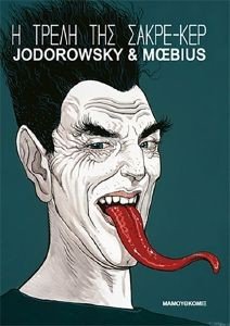 JODOROWSKY ALEJANDRO, MOEBIUS Η ΤΡΕΛΗ ΤΟΥ ΣΑΚΡΕ ΚΕΡ