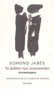 JABES EDMOND ΤΟ ΒΙΒΛΙΟ ΤΩΝ ΑΝΑΤΡΟΠΩΝ