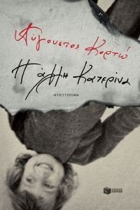 Η ΑΛΛΗ ΚΑΤΕΡΙΝΑ Η ΑΛΛΗ ΚΑΤΕΡΙΝΑ