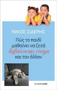 ΠΩΣ ΤΟ ΠΑΙΔΙ ΜΑΘΑΙΝΕΙ ΝΑ ΖΗΤΑ ΛΑΜΒΑΝΟΝΤΑΣ ΥΠΟΨΗ ΚΑΙ ΤΟΝ ΑΛΛΟΝ ΠΩΣ ΤΟ ΠΑΙΔΙ ΜΑΘΑΙΝΕΙ ΝΑ ΖΗΤΑ ΛΑΜΒΑΝΟΝΤΑΣ ΥΠΟΨΗ ΚΑΙ ΤΟΝ ΑΛΛΟΝ