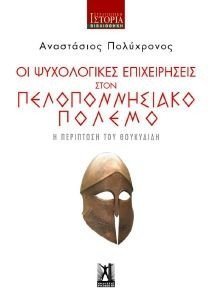ΟΙ ΨΥΧΟΛΟΓΙΚΕΣ ΕΠΙΧΕΙΡΗΣΕΙΣ ΣΤΟΝ ΠΕΛΟΠΟΝΝΗΣΙΑΚΟ ΠΟΛΕΜΟ ΟΙ ΨΥΧΟΛΟΓΙΚΕΣ ΕΠΙΧΕΙΡΗΣΕΙΣ ΣΤΟΝ ΠΕΛΟΠΟΝΝΗΣΙΑΚΟ ΠΟΛΕΜΟ