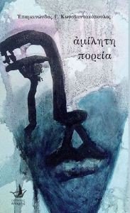 ΑΜΙΛΗΤΗ ΠΟΡΕΙΑ ΑΜΙΛΗΤΗ ΠΟΡΕΙΑ