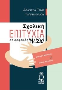 ΣΧΟΛΙΚΗ ΕΠΙΤΥΧΙΑ ΣΕ ΑΣΦΑΛΕΣ ΠΛΑΙΣΙΟ ΣΧΟΛΙΚΗ ΕΠΙΤΥΧΙΑ ΣΕ ΑΣΦΑΛΕΣ ΠΛΑΙΣΙΟ