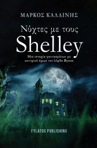 ΝΥΧΤΕΣ ΜΕ ΤΟΥΣ SHELLEY ΝΥΧΤΕΣ ΜΕ ΤΟΥΣ SHELLEY