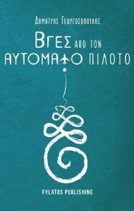 ΒΓΕΣ ΑΠΟ ΤΟΝ ΑΥΤΟΜΑΤΟ ΠΙΛΟΤΟ ΒΓΕΣ ΑΠΟ ΤΟΝ ΑΥΤΟΜΑΤΟ ΠΙΛΟΤΟ