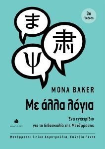 BAKER MONA ΜΕ ΑΛΛΑ ΛΟΓΙΑ