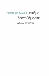ΑΚΟΜΑ ΒΑΦΤΙΖΟΜΑΣΤΕ ΑΚΟΜΑ ΒΑΦΤΙΖΟΜΑΣΤΕ